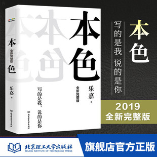 2019全新完整版本色写的是我说的是你乐嘉历时5年潜心修订 性格色彩学 乐嘉新自剖式的人性笔记 一个屌丝的成功之路 社会心理自传
