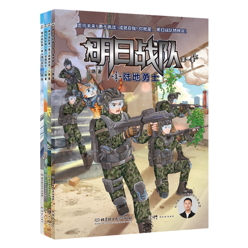 明日战队第一季（全4册）八路最新美绘军事科普小说 未来科技幻想  硬核军事科普 图文结合、轻松阅读  让小学生读懂硬核军事科技
