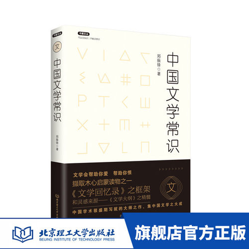 正版  不鄙文丛 ：中国文学常识 中国文学常识 文学回忆录 涵盖中国古典文学 民间文学小说 中国文学史 郑振铎著 文学回忆录之框架