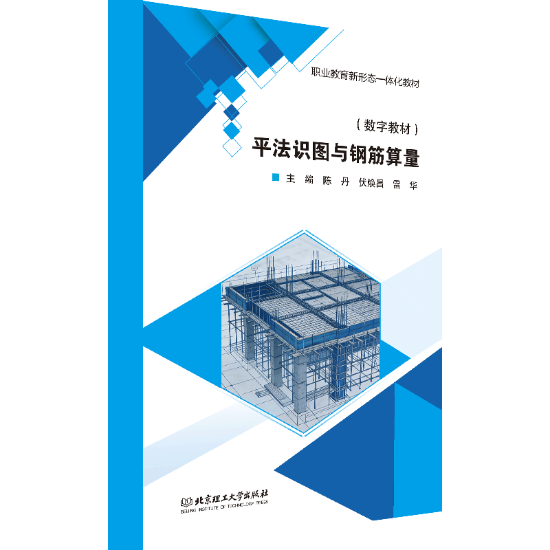 【数字教材】平法识图与钢筋算量 北京理工大学出版社