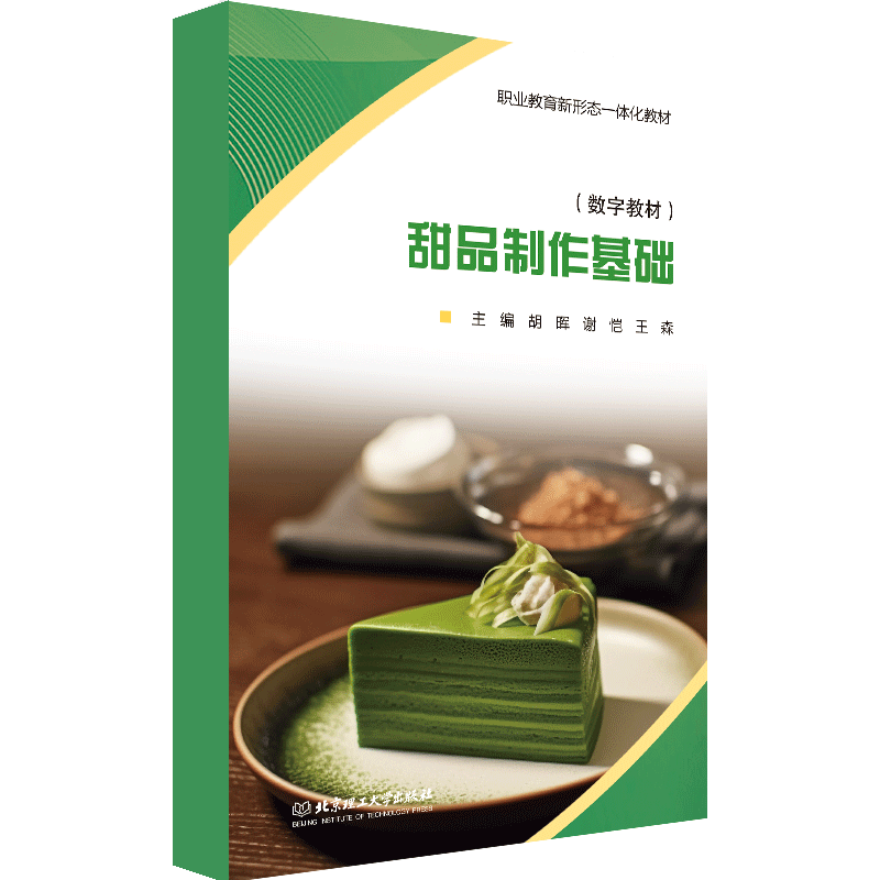 【数字教材】甜品制作基础  北京理工大学出版社