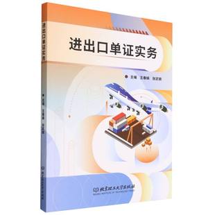 进出口单证实务 9787576323252 外贸企业单证员 和 贸易公司单证员 跨境电商公司单证员 北京理工大学出版社