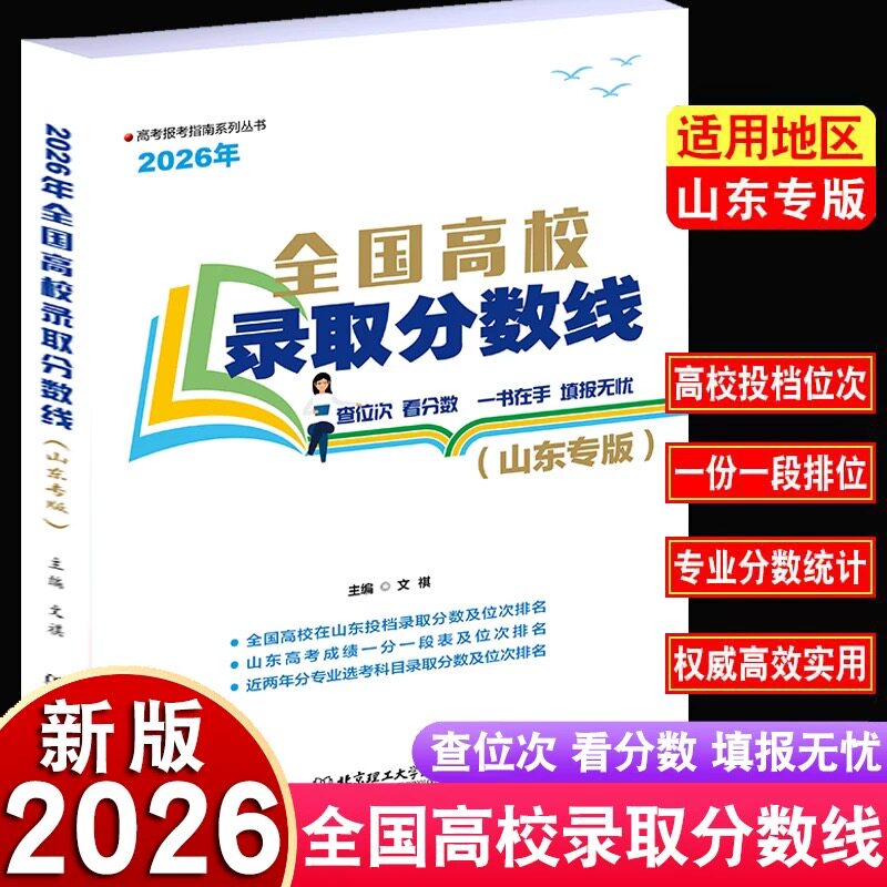 2026年全国高校录取分数线 山东专版 高考志愿填报指南 山东高校录取分数线专版 高考报考专业解读本科挑大学选专业自愿参考书