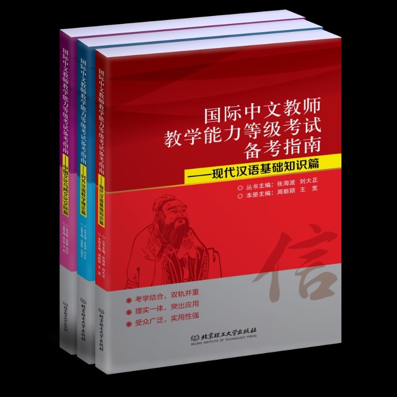 【官方正版】国际中文教师教学能力等级考试备考指南（全3册） 现代汉语基础知识对外汉语教学理论中国文化与跨文化交际篇张海波图片