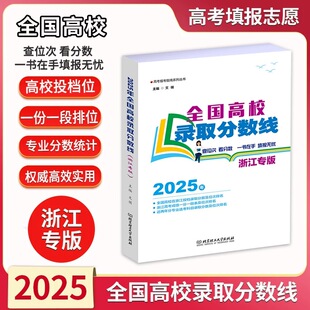 2025年浙江专版全国高校录取分数线 投档高考录取分数线志愿填报宝典重点大学高考专业选择报考指南新高考招生计划参考书本科专科
