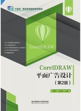 CorelDRAW平面广告设计（第2版） 9787576305807 北京理工大学出版社