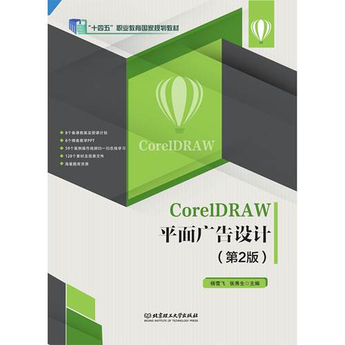 CorelDRAW平面广告设计（第2版） 9787576305807 北京理工大学出版社