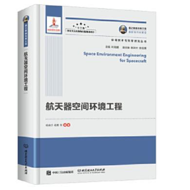 航天器空间环境工程 9787568256209 杨晓宁 杨勇 等 编著 北京理工大学出版社