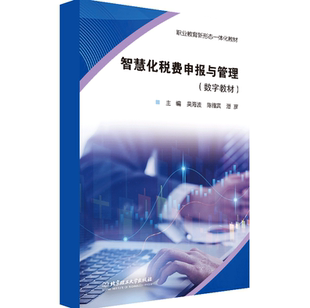 【数字教材】智慧化税费申报与管理 北京理工大学出版社