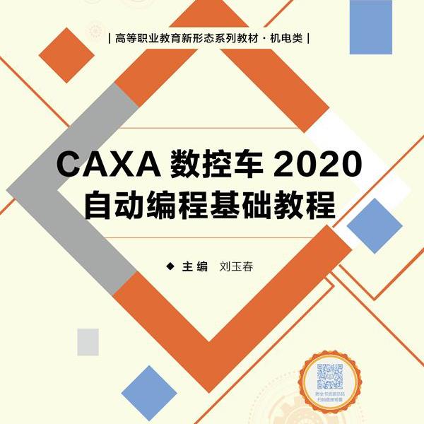 CAXA数控车2020自动编程基础教程 9787568295758 北京理工大学出版社