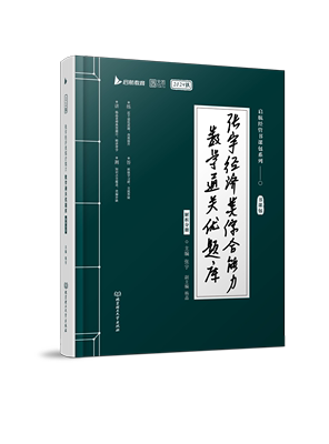 考研数学优题库刷题2024考研