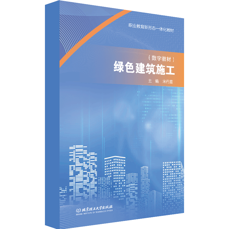 【数字教材】绿色建筑施工 北京理工大学出版社
