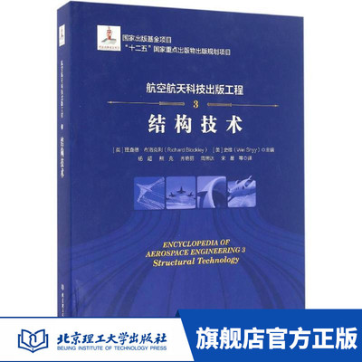航空航天科技出版工程(3结构技术)(精)[英]理查德·布洛克利 [美]史维 主编