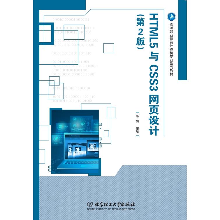 HTML5与CSS3网页设计（第2版） 9787576300314 北京理工大学出版社