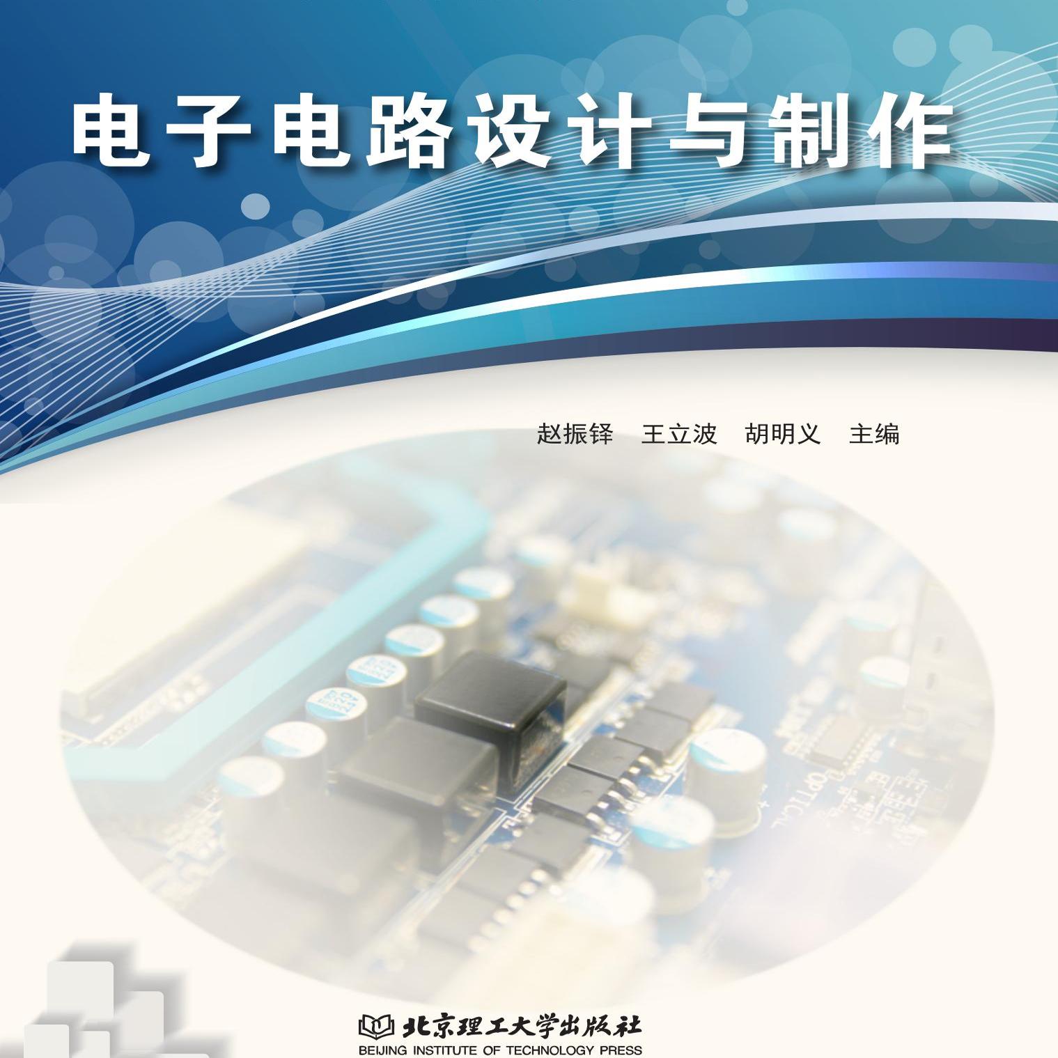 电子电路设计与制作 9787576304664 北京理工大学出版社