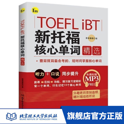 正版 TOEFL iBT新托福核心单词精选高频核心词汇记忆单词书 衍生词 托福考试词汇备考 北京理工大学出版社 蔡莱蒙德/著 附音频