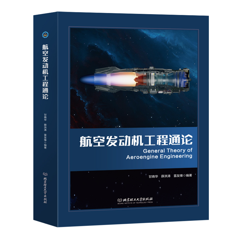 航空发动机工程通论 甘晓华 薛洪涛 雷友锋  著 航空发动机整个工程发展全系统全过程“两全”知识