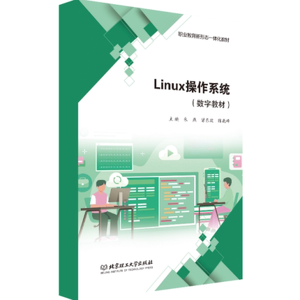 【数字教材】Linux操作系统北京理工大学出版社