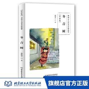 正版 林海音儿童文学集 彩绘版 冬青树 6-14岁 中国儿童文学 儿童课外阅读 绘本 文学读物 作品集 北京理工大学出版社