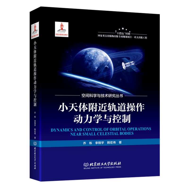 小天体附近轨道操作动力学与控制 精装 小天体轨道力学飞行器 航空航天 北京理工大学出版社