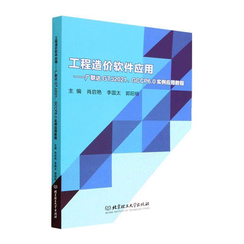 工程造价软件应用——广联达GTJ2021、GCCP6.0实例应用教程 9787576319613 北京理工大学出版社