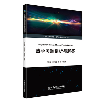 热学习题剖析与解答北京理工大学