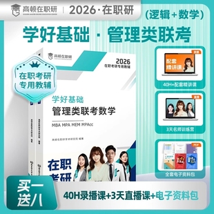 【正版新书】高顿教育26版在职研究生学好基础新书资料包管理类联考数学逻辑历年真题网课mba统考