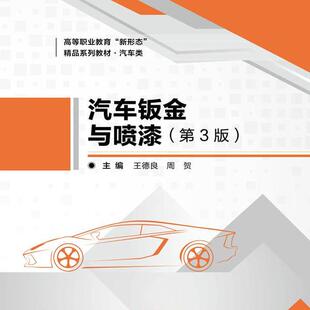 北京理工大学出版 9787568278935 社 第3版 汽车钣金与喷漆