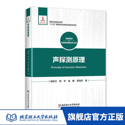 正版 声探测原理(精) 声探测 目标检测 探测技术 学术著作 近感探测与毁伤控制技术 郝新红 栗苹 潘曦 贾瑞丽著