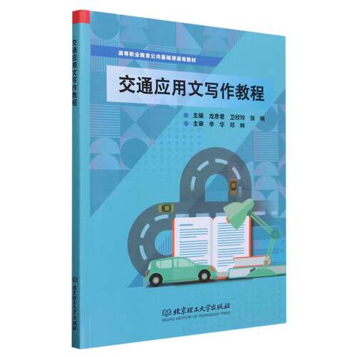 交通应用文写作教程 9787576325652 北京理工大学出版社