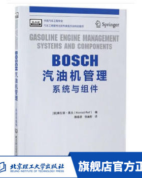 BOSCH汽油机管理(系统与组件)【德】康拉德·莱夫（Konrad Reif） 编