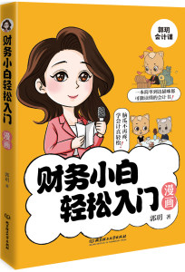 北京理工财务小白轻松入门漫画