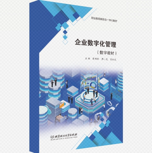 【数字教材】企业数字化管理 北京理工大学出版社