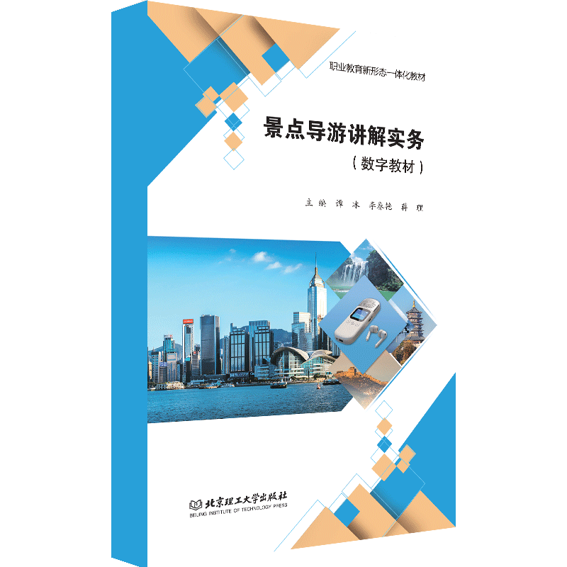 【数字教材】景点导游讲解实务 北京理工大学出版社