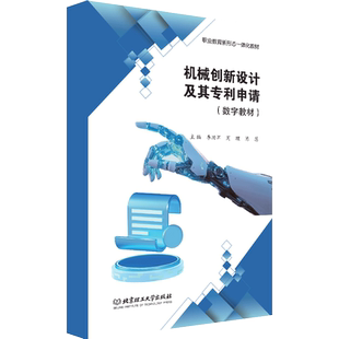 【数字教材】机械创新设计及其专利申请 北京理工大学出版社