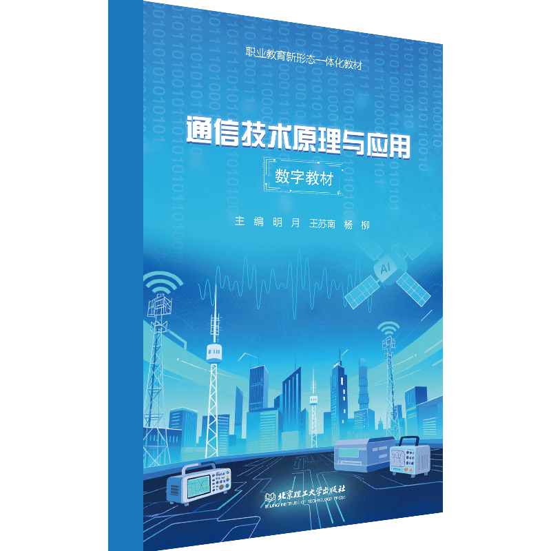 【数字教材】通信技术原理与应用  北京理工大学出版社