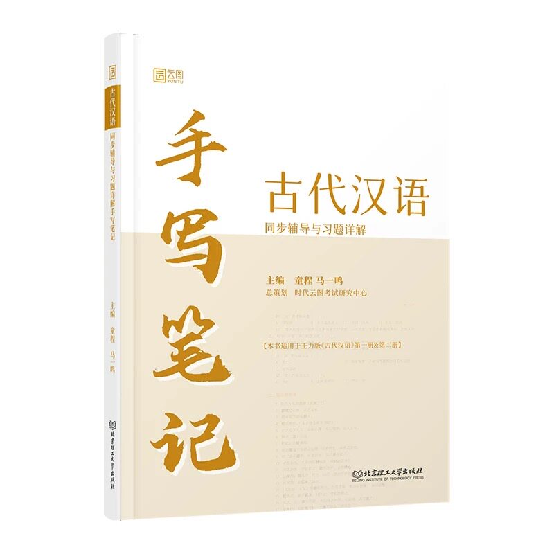 【官方正版】古代汉语手写笔记同步辅导与习题详解 马一鸣王力校订重排本1-4册 全四册中华书局繁体字版汉语考研书籍 古代汉语考研图片