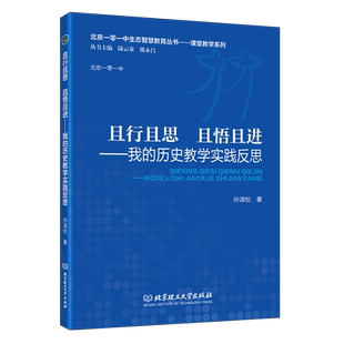 课堂教学系列历史教学 历史教学实践反思 广度 历史教学 温度 且行且思 深度和历史教学 且悟且进——我