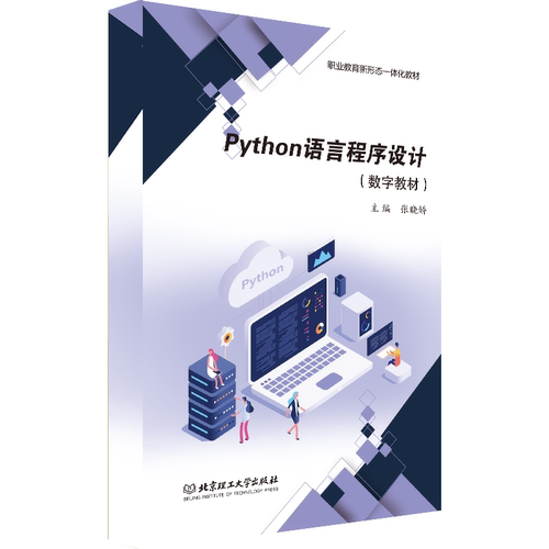 【数字教材】Python语言程序设计 电子与信息 张晓娇