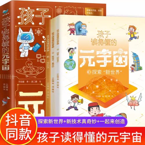 孩子读得懂的元宇宙全3册