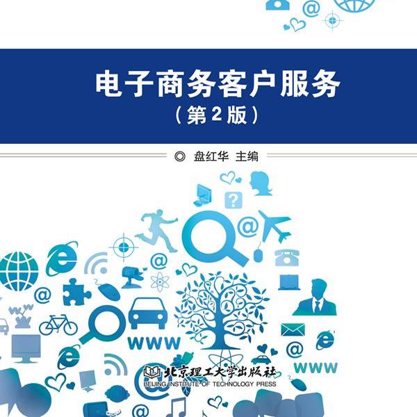 电子商务客户服务（第2版） 9787568277761 北京理工大学出版社