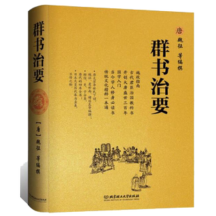 包邮 群书治要 魏征 国学入门书籍 施政指南 传统文化精粹一本通 当今学人修身必读书 历史书籍 北京理工大学出版社
