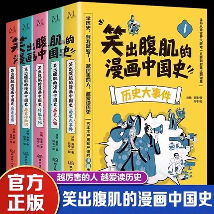 笑出腹肌的漫画中国史全5册 历史大事件 五本不严肃但严谨的漫画中国通史小学生课外阅读书籍让孩子爱上历史搞笑漫画书正版