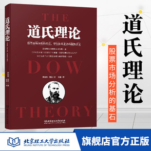 金融投资领域 炒股书籍新手入门 股市趋势技术分析 新手入门 道氏理论 传世经典 正版 股票入门基础知识股票作手回忆录 股票书籍