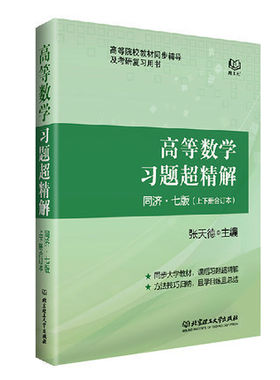 正版 高等数学习题超精解同济七版 上下册合订本 张天德 高等院校教材同步辅导及考研复习用书 高等数学习题超精解