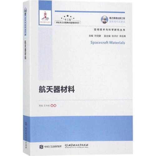 航天器材料 邢焰,王向轲 编著,叶培建 丛书主编 北京理工大学出版社