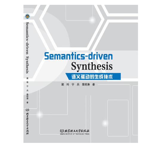 Semantics-driven Synthesis（语义驱动的生成技术） 语义驱动 北京理工大学出版社