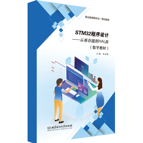 【数字教材】STM32程序设计——从寄存器到HAL库 北京理工大学出版社