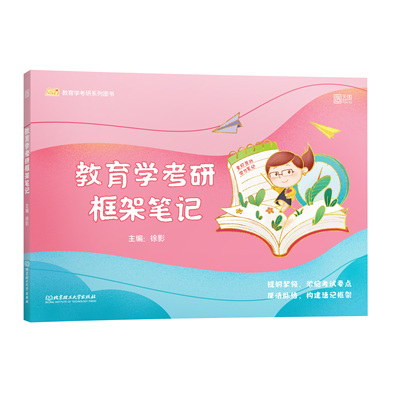 北京理工徐影教育学框架笔记