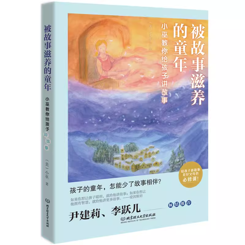 被故事滋养的童年：小巫教你给孩子讲故事 育儿书籍早教家庭教育